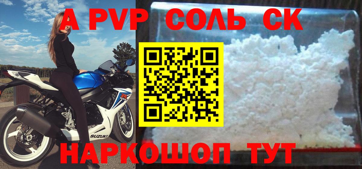 А ПВП кристаллы  Alfa_PVP Соль  Вход с VPN  Альфа ПВП  Новочеркасск 