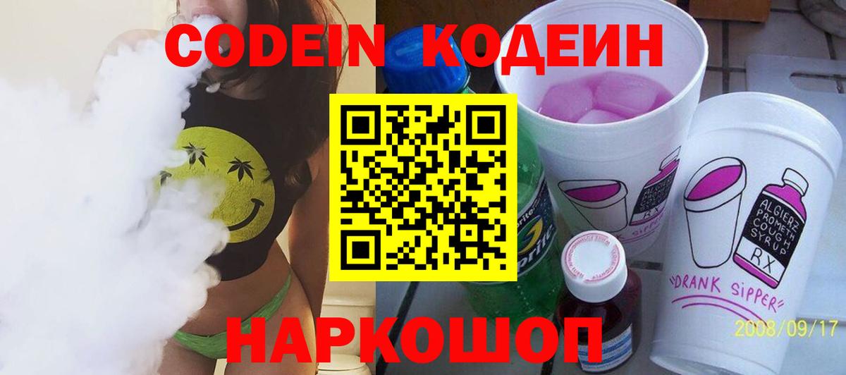Новочеркасск  Кодеин напиток Lean (лин)  Вход с VPN 